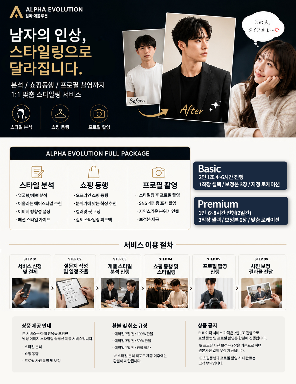 알파 에볼루션 — 남자의 인상, 스타일링으로 달라집니다. 분석 · 쇼핑 동행 · 프로필 촬영까지 1:1 맞춤 스타일링 서비스.